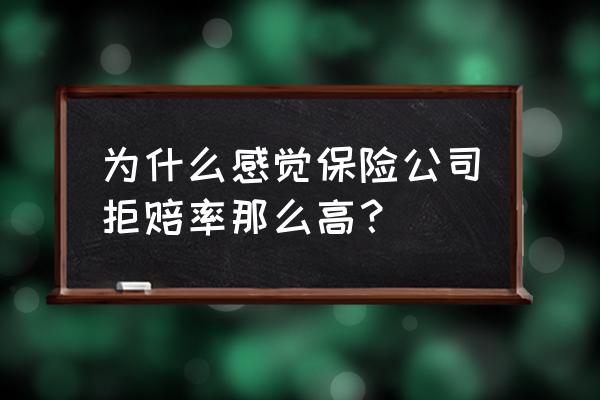 买健康保险拒赔原因 为什么感觉保险公司拒赔率那么高？