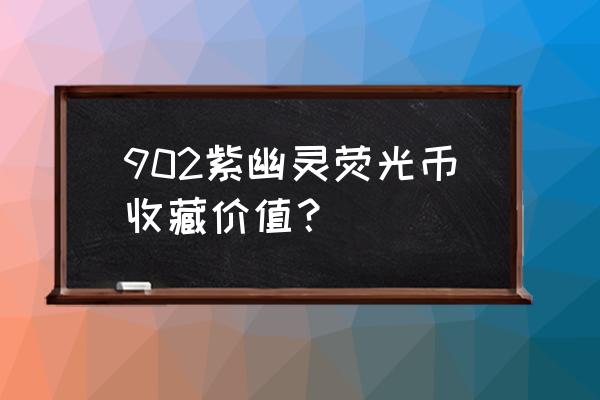 二元人民币绿幽灵鉴别 902紫幽灵荧光币收藏价值？