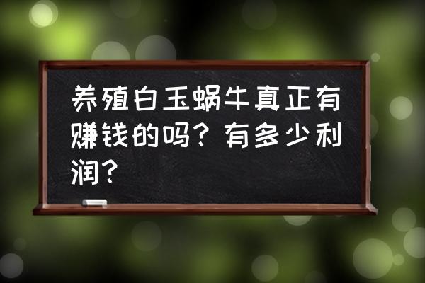 蜗牛大数据怎么赚钱 养殖白玉蜗牛真正有赚钱的吗？有多少利润？