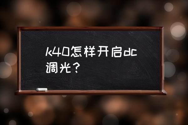 k40s dc调光教程 k40怎样开启dc调光？