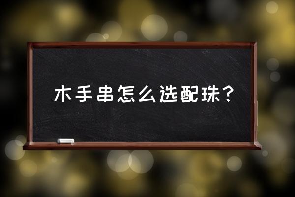 小叶紫檀和香檀有什么区别 木手串怎么选配珠？