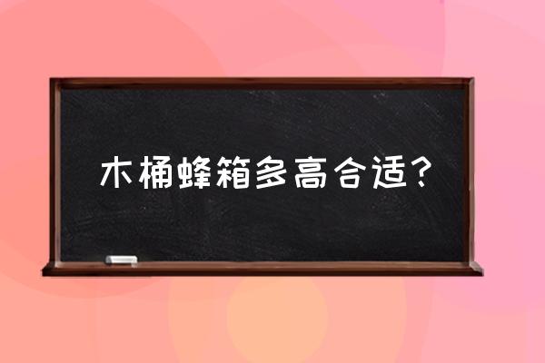 日本木桶蜂箱制作方法 木桶蜂箱多高合适？