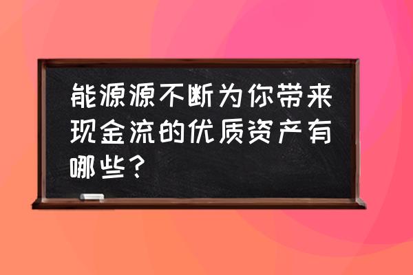 股市现金流怎么分析 能源源不断为你带来现金流的优质资产有哪些？