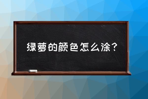 绿萝怎么画好看三年级 绿萝的颜色怎么涂？