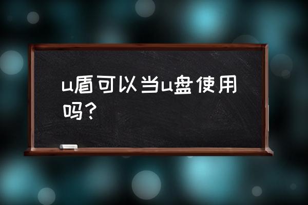 u盾可以复制到u盘吗 u盾可以当u盘使用吗？