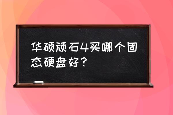 华硕fl5900u机械硬盘换固态教程 华硕顽石4买哪个固态硬盘好？