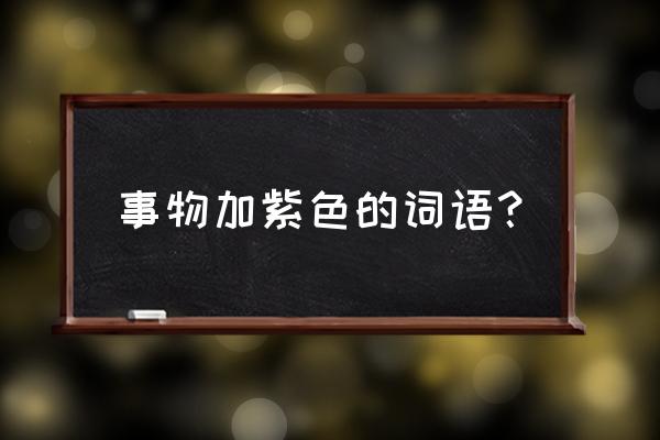 翡翠茄子都有哪些寓意 事物加紫色的词语？