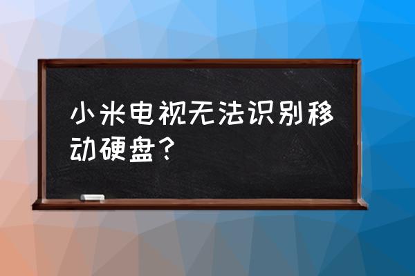 移动硬盘灯不闪不读取 小米电视无法识别移动硬盘？