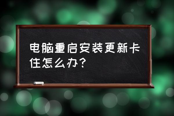 电脑突然死机重启后没网什么问题 电脑重启安装更新卡住怎么办？