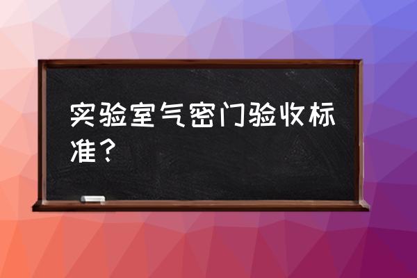 气密门说明书 实验室气密门验收标准？