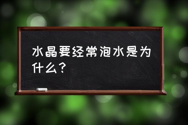 绿松石物件的正确消磁方法 水晶要经常泡水是为什么？