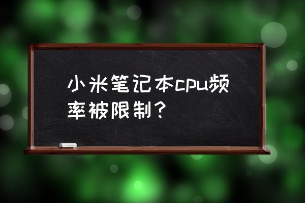 bios里有限制cpu核心数量的设置么 小米笔记本cpu频率被限制？