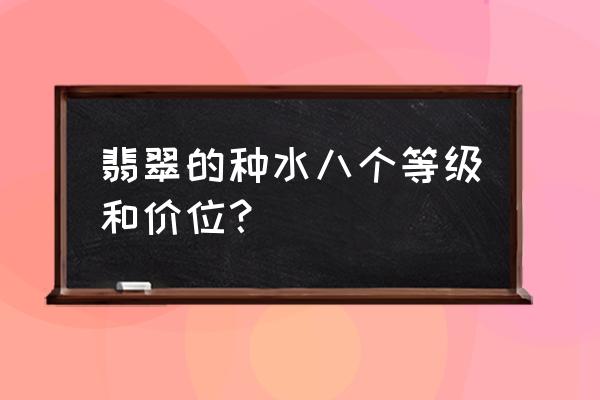 龙石种翡翠鉴别方法 翡翠的种水八个等级和价位？