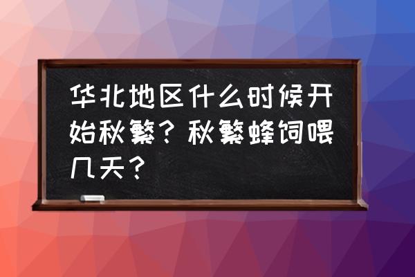 蜜源app怎么不用邀请码 华北地区什么时候开始秋繁？秋繁蜂饲喂几天？