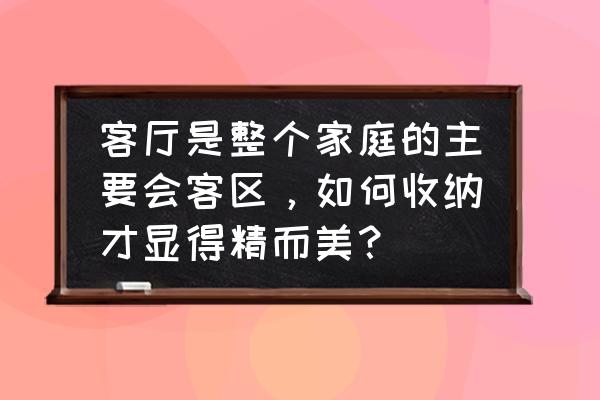 客厅装修设计怎样比较好 客厅是整个家庭的主要会客区，如何收纳才显得精而美？