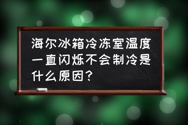 海尔冰箱太空王子bcd218sda说明书 海尔冰箱冷冻室温度一直闪烁不会制冷是什么原因？