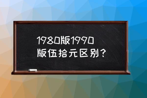 怎么区分8050还是9050 1980版1990版伍拾元区别？