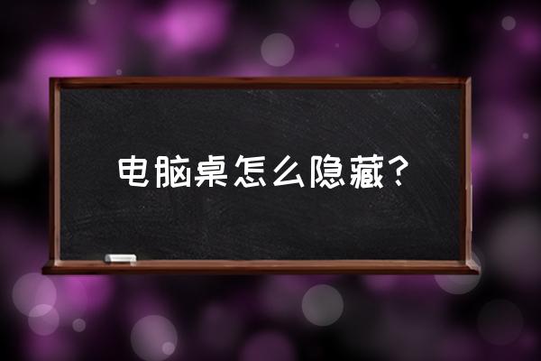 台式电脑桌隐藏方法 电脑桌怎么隐藏？