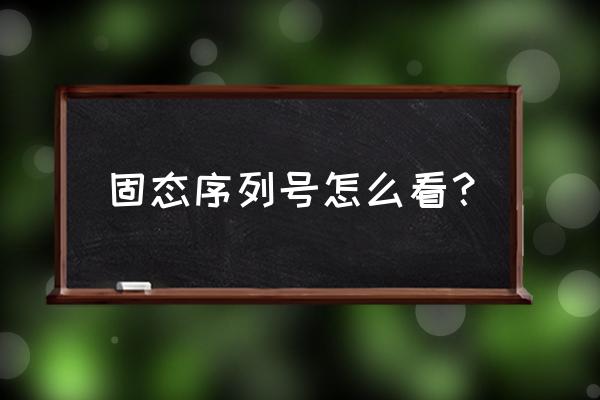 怎样查找硬盘序列号 固态序列号怎么看？