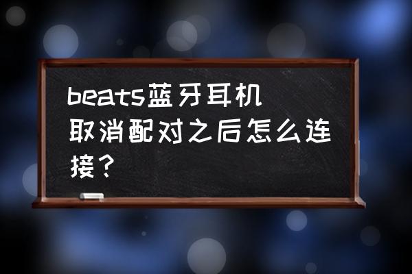 beats耳机开机键长按怎么不管用 beats蓝牙耳机取消配对之后怎么连接？