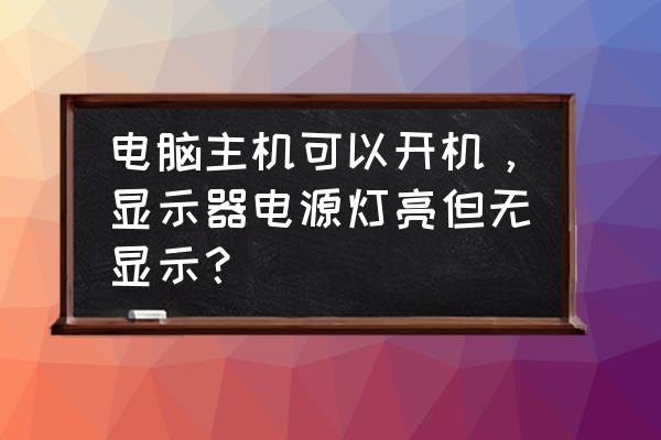 电脑可以打开但是屏幕不显示 电脑主机可以开机，显示器电源灯亮但无显示？