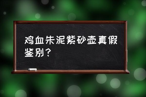 烧结砖肉眼鉴定方法 鸡血朱泥紫砂壶真假鉴别？