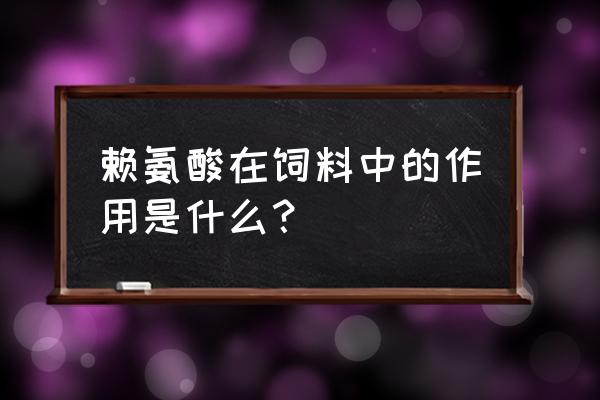 饼粕类饲料的加工方法 赖氨酸在饲料中的作用是什么？