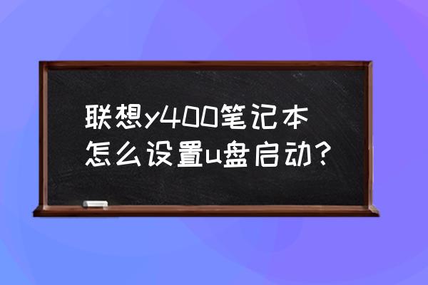 联想y400怎么进入bios恢复系统 联想y400笔记本怎么设置u盘启动？