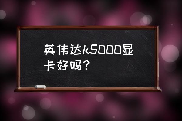 quadro游戏性能如何 英伟达k5000显卡好吗？