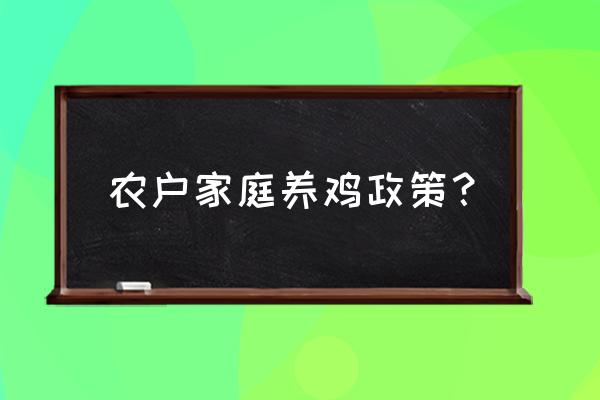 小农户对接大市场调研报告 农户家庭养鸡政策？