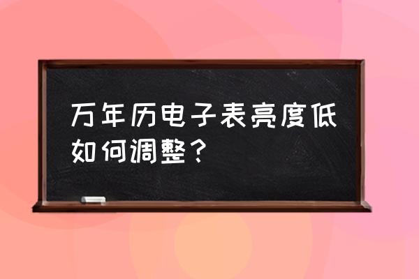 万年历电子钟通电不亮什么原因 万年历电子表亮度低如何调整？