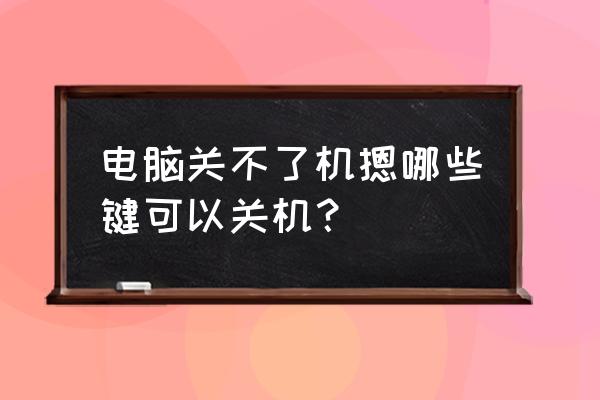 电脑设定自动关机怎么操作 电脑关不了机摁哪些键可以关机？