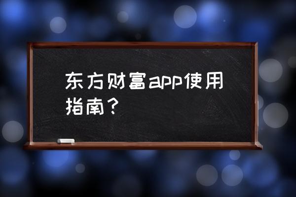 东方财富的板块是怎么设计出来的 东方财富app使用指南？