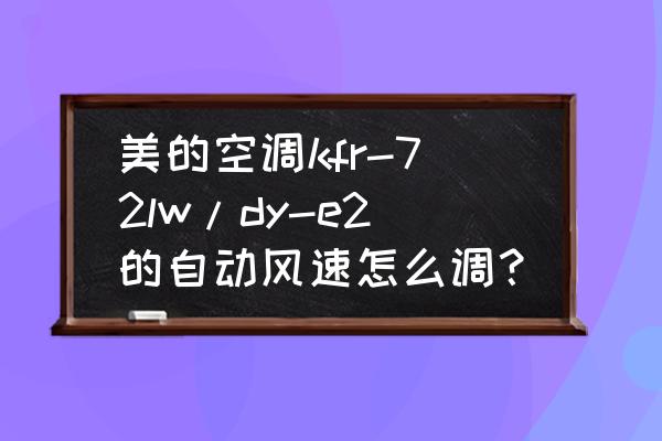 空调风速开自动风速好不好 美的空调kfr-72lw/dy-e2的自动风速怎么调？