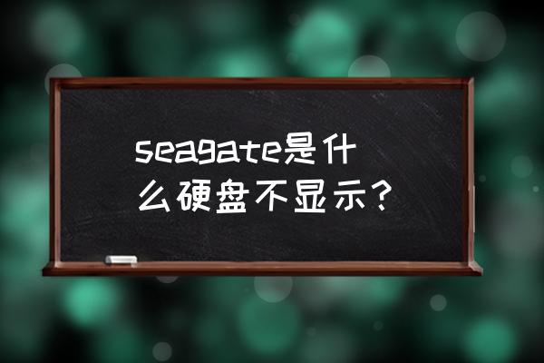 希捷硬盘初始化工具 seagate是什么硬盘不显示？