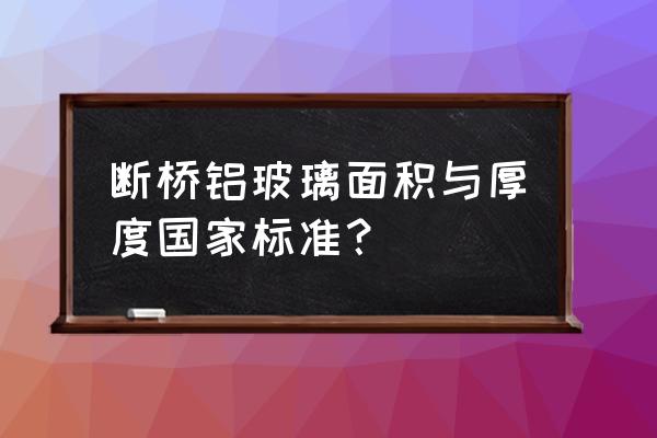 中空玻璃国家标准文本 断桥铝玻璃面积与厚度国家标准？