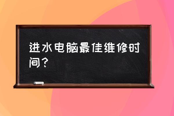 主板测试最佳时间 进水电脑最佳维修时间？