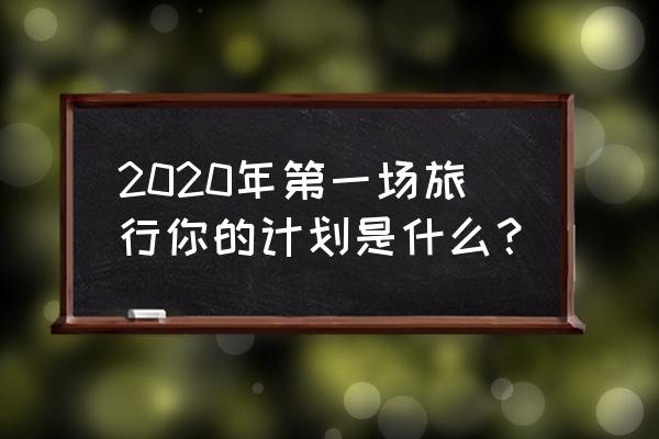 春季汽车保养活动 2020年第一场旅行你的计划是什么？