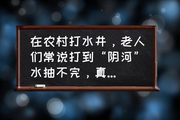 给水养桃花增加营养的方法 在农村打水井，老人们常说打到“阴河”水抽不完，真的有“阴河”吗？