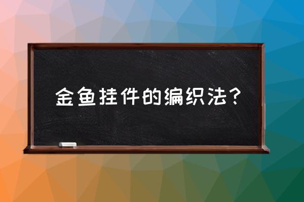 怎么用塑料自制吊坠 金鱼挂件的编织法？