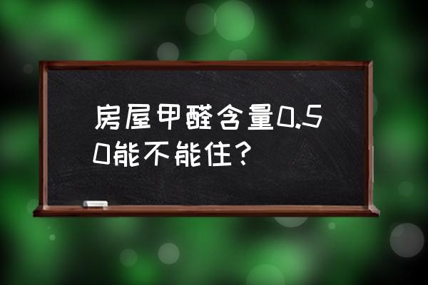 轻微甲醛可以住人吗 房屋甲醛含量0.50能不能住？