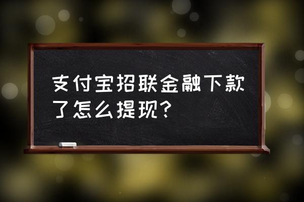 支付宝搜索里招联金融怎么删除 支付宝招联金融下款了怎么提现？