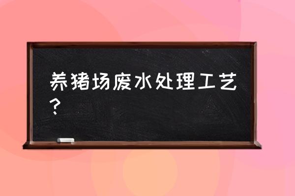 北京高效脱氮设备厂家 养猪场废水处理工艺？