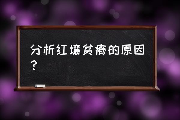 气候条件对红壤肥力的影响 分析红壤贫瘠的原因？