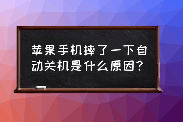 手机摔黑屏是哪里坏了 苹果手机摔了一下自动关机是什么原因？