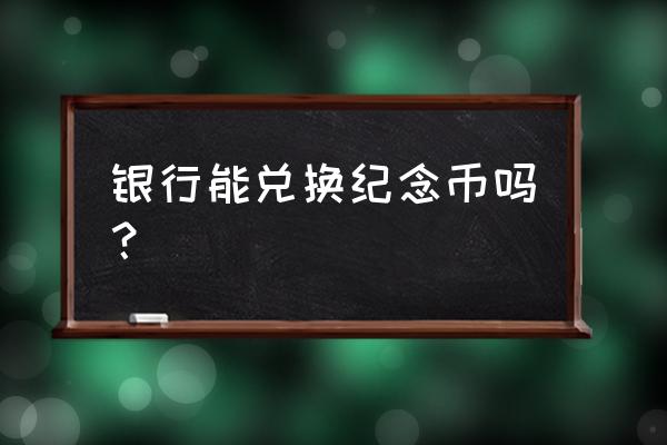 银行app预约零钱兑换 银行能兑换纪念币吗？