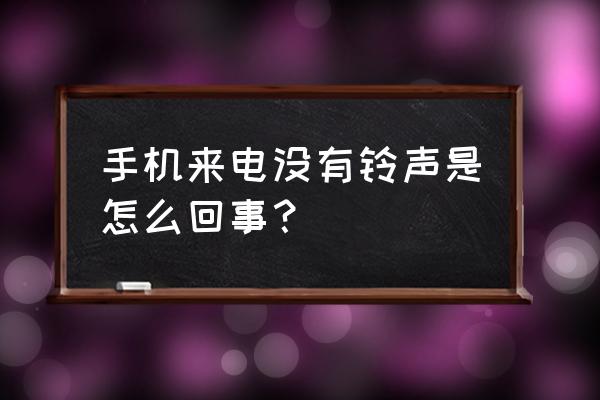 只是来电没有声音什么情况 手机来电没有铃声是怎么回事？