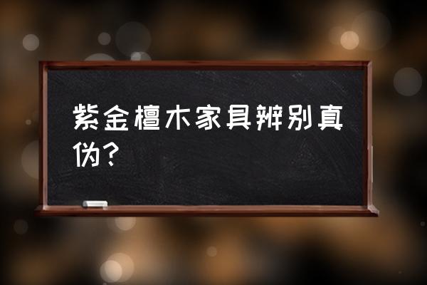 古家具真假图片大全 紫金檀木家具辨别真伪？