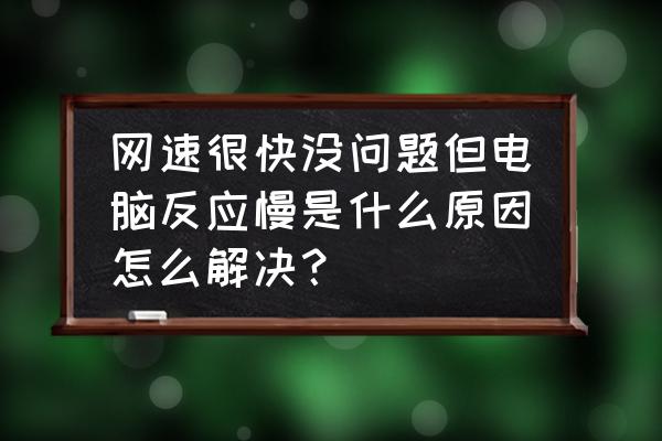 笔记本电脑如何快速提高性能 网速很快没问题但电脑反应慢是什么原因怎么解决？