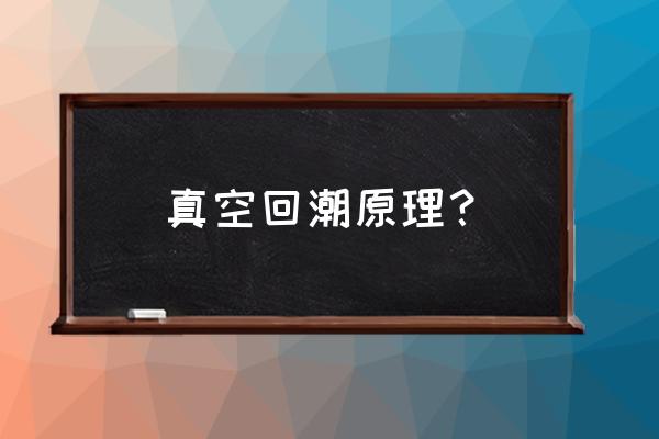 烟叶回潮最佳方法 真空回潮原理？